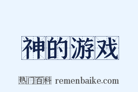 神的游戏是什么意思的图片